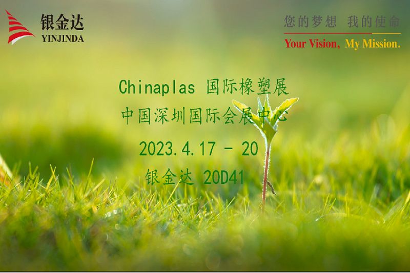 叮咚！銀金達(dá)Chinaplas2023邀請函，請您查收！