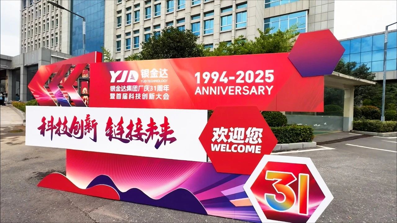 匠心筑夢(mèng)傳薪火  科技創(chuàng)新贏未來——銀金達(dá)集團(tuán)舉辦廠慶31周年暨首屆科技創(chuàng)新大會(huì)